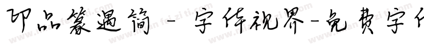 印品篆遇简 - 字体视界字体转换